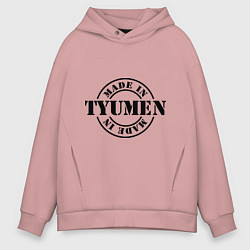Толстовка оверсайз мужская Made in Tyumen, цвет: пыльно-розовый