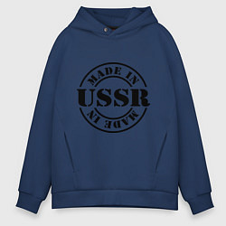 Толстовка оверсайз мужская Made in USSR, цвет: тёмно-синий