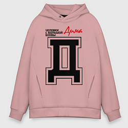 Толстовка оверсайз мужская Дима - человек большой буквы, цвет: пыльно-розовый