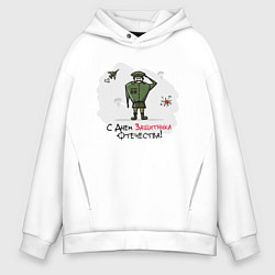 Толстовка оверсайз мужская С Днем Защитника Отечества!, цвет: белый