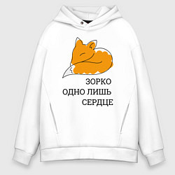 Толстовка оверсайз мужская Лис Маленький принц, цвет: белый