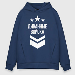 Толстовка оверсайз мужская Диванные войска, цвет: тёмно-синий