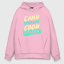 Толстовка оверсайз мужская Сами правьте свои правки, цвет: светло-розовый