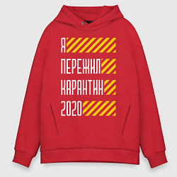 Толстовка оверсайз мужская Я ПЕРЕЖИЛ КАРАНТИН 2020, цвет: красный