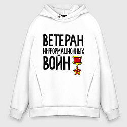 Толстовка оверсайз мужская Ветеран информационных войн, цвет: белый