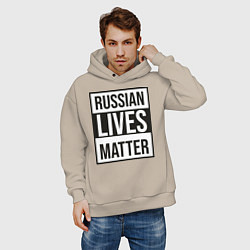 Толстовка оверсайз мужская RUSSIAN LIVES MATTER, цвет: миндальный — фото 2