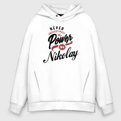 Толстовка оверсайз мужская Не недооценивай силу Николая, цвет: белый