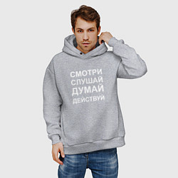Толстовка оверсайз мужская Смотри Слушай Думай Действуй W, цвет: меланж — фото 2