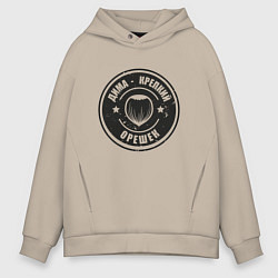 Толстовка оверсайз мужская Дима - Крепкий орешек, цвет: миндальный