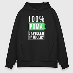 Толстовка оверсайз мужская 100% Рома, цвет: черный