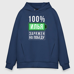 Толстовка оверсайз мужская 100% Илья, цвет: тёмно-синий