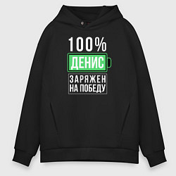 Толстовка оверсайз мужская 100% Денис, цвет: черный