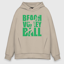 Толстовка оверсайз мужская Beach Volleyball, цвет: миндальный