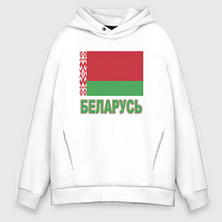 Толстовка оверсайз мужская Беларусь, цвет: белый