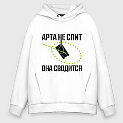 Толстовка оверсайз мужская Арта в работе, цвет: белый
