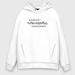 Толстовка оверсайз мужская Импланты Инстасамка, цвет: белый