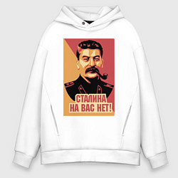 Толстовка оверсайз мужская Сталина на вас нет, цвет: белый