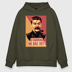 Толстовка оверсайз мужская Сталина на вас нет, цвет: хаки