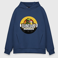 Толстовка оверсайз мужская Пивозавр пенный период HD, цвет: тёмно-синий
