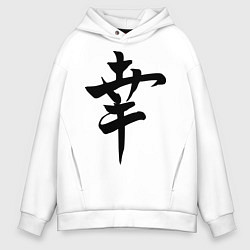 Толстовка оверсайз мужская Японский иероглиф Счастье, цвет: белый