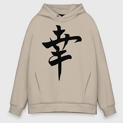 Толстовка оверсайз мужская Японский иероглиф Счастье, цвет: миндальный