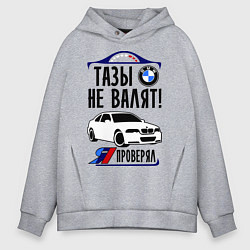 Толстовка оверсайз мужская Тазы не валят BMW, цвет: меланж