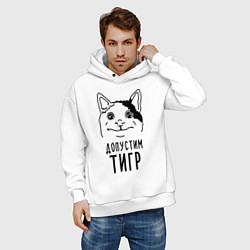Толстовка оверсайз мужская Допустим тигр polite cat, цвет: белый — фото 2
