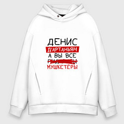 Толстовка оверсайз мужская ДЕНИС ДАртаньян, а все мушкетеры, цвет: белый