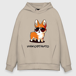 Толстовка оверсайз мужская ИНКОРГНИТО , скрытый корги, цвет: миндальный