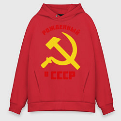 Толстовка оверсайз мужская Рожденный в СССР, цвет: красный
