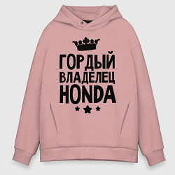Толстовка оверсайз мужская Гордый владелец Honda, цвет: пыльно-розовый