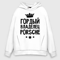 Толстовка оверсайз мужская Гордый владелец Porsche, цвет: белый