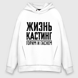 Толстовка оверсайз мужская Жизнь кастинг, цвет: белый