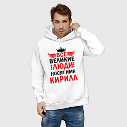 Толстовка оверсайз мужская ВСЕ ВЕЛИКИЕ ЛЮДИ НОСЯТ ИМЯ КИРИЛЛ, цвет: белый — фото 2