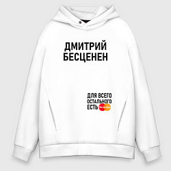Толстовка оверсайз мужская ДМИТРИЙ БЕСЦЕНЕН, цвет: белый
