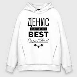 Толстовка оверсайз мужская ДЕНИС BEST OF THE BEST, цвет: белый