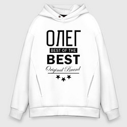 Толстовка оверсайз мужская ОЛЕГ BEST OF THE BEST, цвет: белый