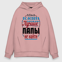 Толстовка оверсайз мужская ЛУЧШИЙ ПАПА В МИРЕ, цвет: пыльно-розовый