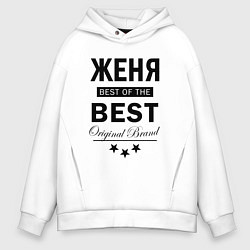 Толстовка оверсайз мужская ЖЕНЯ BEST OF THE BEST, цвет: белый