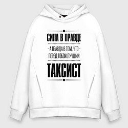 Толстовка оверсайз мужская Таксист Правда, цвет: белый