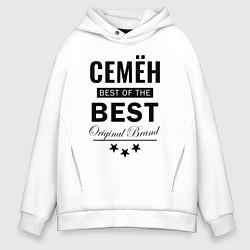 Толстовка оверсайз мужская СЕМЁН BEST OF THE BEST, цвет: белый