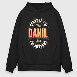 Толстовка оверсайз мужская Because Im The Danil And Im Awesome, цвет: черный