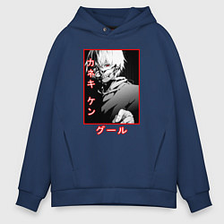 Толстовка оверсайз мужская Kaneki KenКанеки Кен, цвет: тёмно-синий