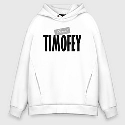 Толстовка оверсайз мужская Нереальный Тимофей Unreal Timofey, цвет: белый