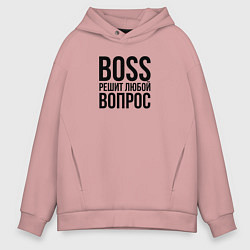 Толстовка оверсайз мужская Boss решит любой вопрос, цвет: пыльно-розовый