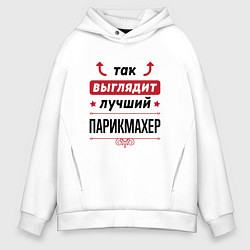 Толстовка оверсайз мужская Так выглядит лучший Парикмахер стрелочки наверх, цвет: белый
