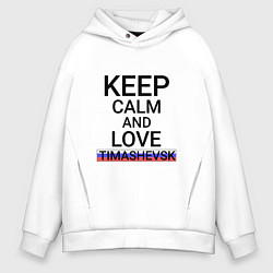 Толстовка оверсайз мужская Keep calm Timashevsk Тимашевск, цвет: белый