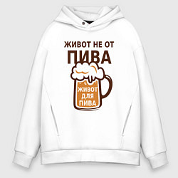 Толстовка оверсайз мужская Живот не от пива, а для пива, цвет: белый