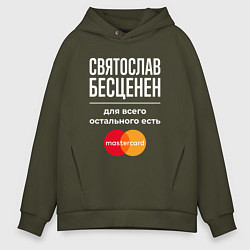 Толстовка оверсайз мужская Святослав Бесценен, для всего остального есть Mast, цвет: хаки