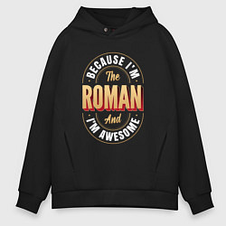 Толстовка оверсайз мужская Because Im the Roman and Im awesome, цвет: черный